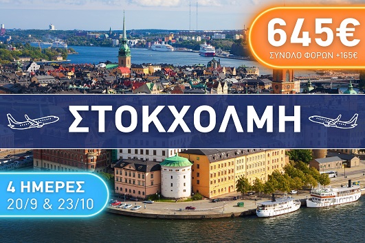Στοκχόλμη - 4 ημέρες - Αναχωρήσεις 20/09 & 23/10